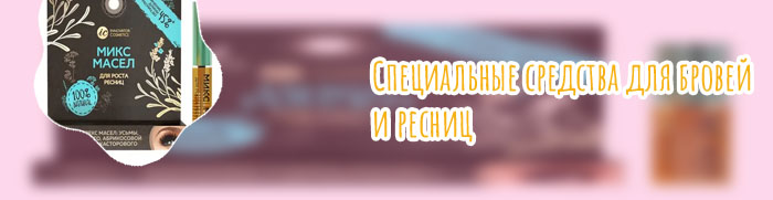 Активатор для ресниц и бровей