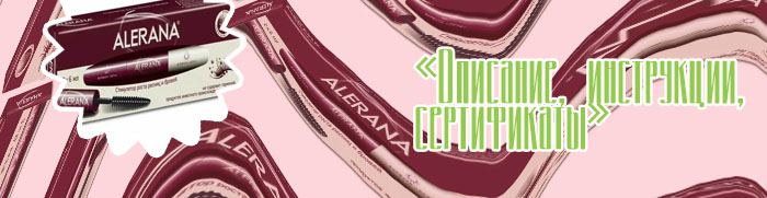 Alerana для роста ресниц и бровей отзывы