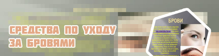Что нужно для ухода за бровями