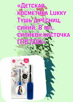 Детская тушь для ресниц