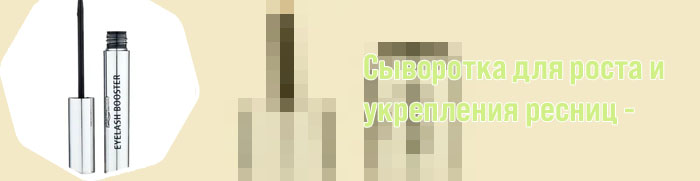 Для роста ресниц eyelash booster отзывы