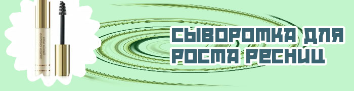 Фаберлик для роста ресниц