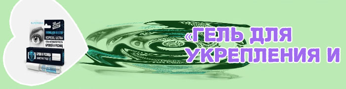 Гель для роста бровей и ресниц