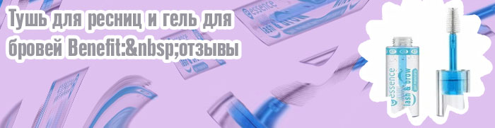 Гель тушь для бровей отзывы