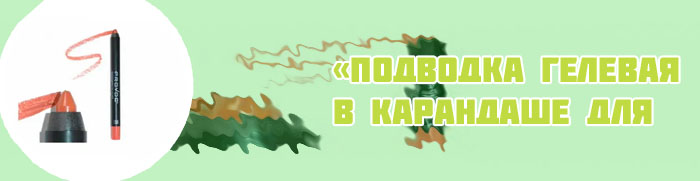 Гелевая подводка для губ