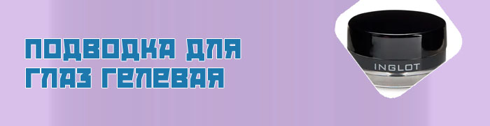 Инглот гелевая подводка для глаз