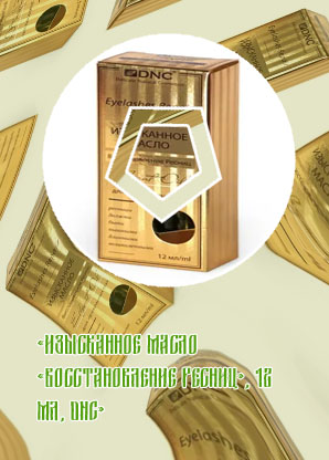 Изысканное масло восстановление ресниц
