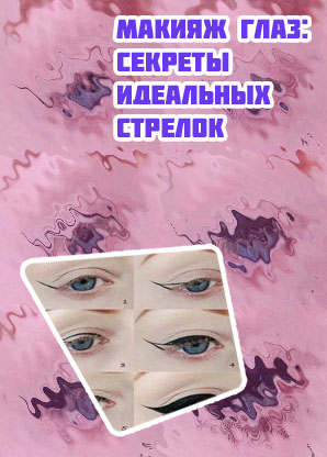 Как нарисовать стрелки на глазах лайнером