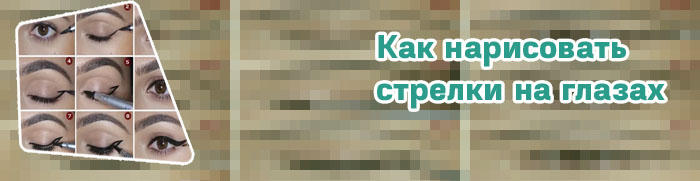 Как нарисовать стрелки подводкой карандашом