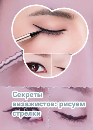 Как нарисовать тонкие стрелки жидкой подводкой