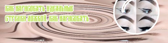Как научиться рисовать идеальные стрелки на глазах