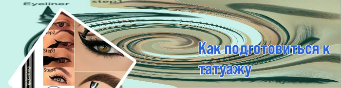 Как называется подводка для стрелок