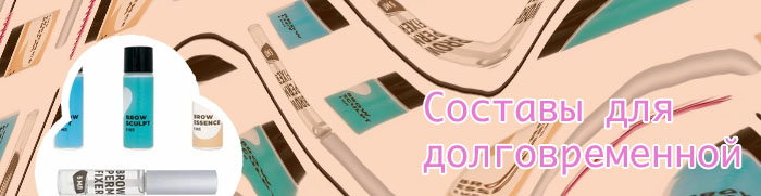 Какие материалы нужны для долговременной укладки бровей