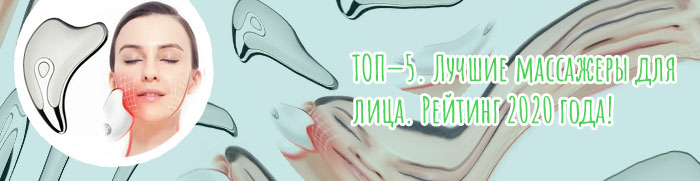 Какой массажер для лица лучше