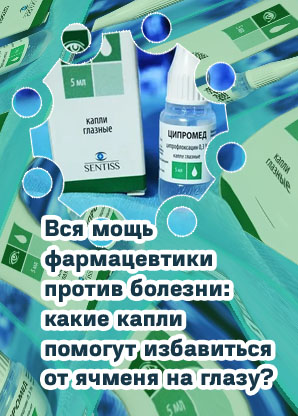 Капли для глаз от ячменя
