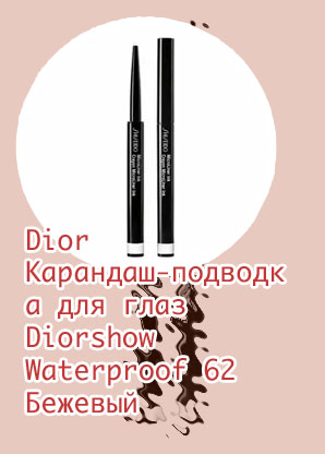 Карандаш подводка для глаз