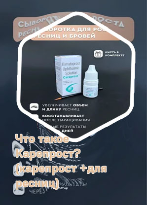 Карепрост для ресниц цена отзывы фото
