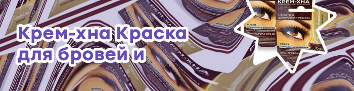 Крем хна для ресниц