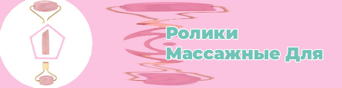 Кварцевые ролики для лица