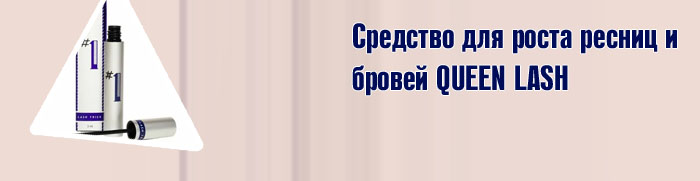 Квин лаш средство для роста ресниц