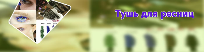 Лучшая фиолетовая тушь