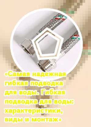 Лучшая гибкая подводка