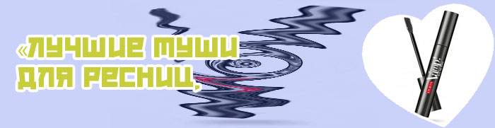 Лучшие туши