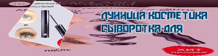 Лунница косметика отзывы для роста ресниц