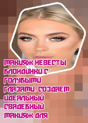 Макияж для блондинок с голубыми глазами