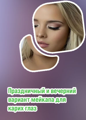 Макияж для карих глаз и светлых волос