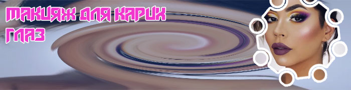 Макияж для лета карие глаза