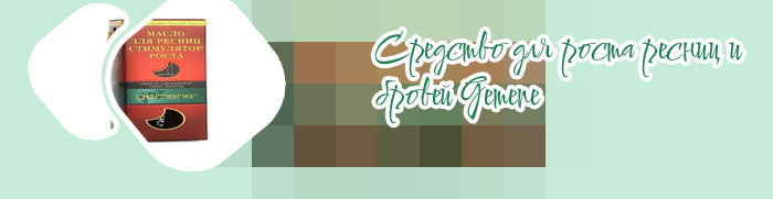 Масло для роста ресниц gemene