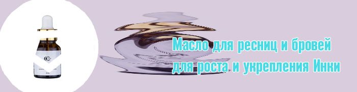 Масло для роста волос бровей и ресниц