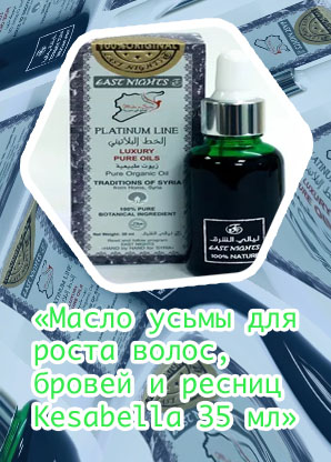 Масло усьмы для ресниц