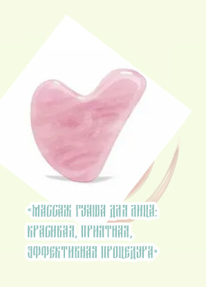 Массажер для лица из камня гуаша