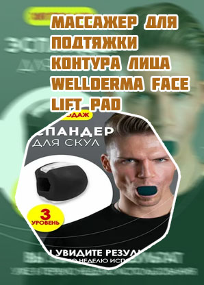 Массажер для скул