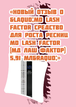 Md lash для роста ресниц