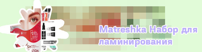 Набор для ламинирования ресниц купить