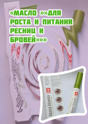 Питание ресниц для роста