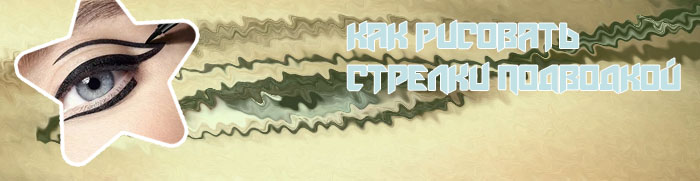 Подводка для стрелок для начинающих