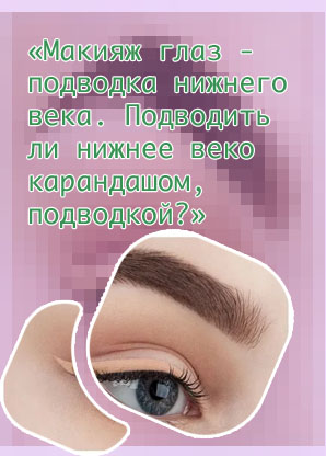 Подводка коричневым карандашом
