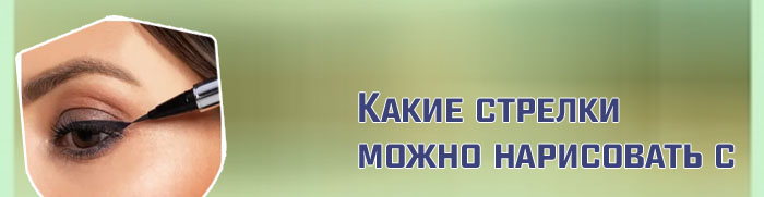 Подводка стрелки