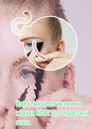 Рисуем идеальные стрелки на глазах