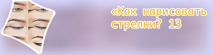 Сделать стрелки на глазах жидкой подводкой