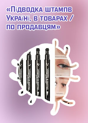 Штамп для глаз