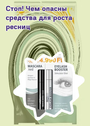Средство для роста ресниц форум