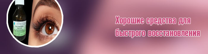 Средство для роста ресниц народные рецепты