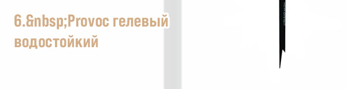 Стойкий карандаш подводка