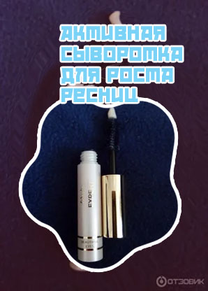 Сыворотка для роста ресниц фаберлик эксперт отзывы