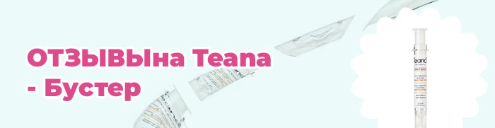 Teana бустер для роста ресниц